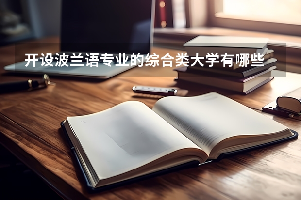 开设波兰语专业的综合类大学有哪些