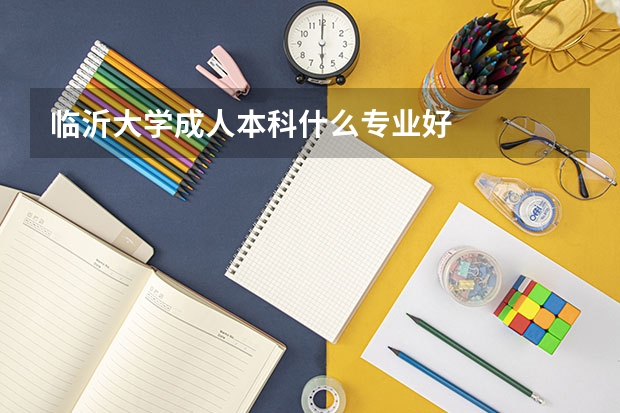 临沂大学成人本科什么专业好