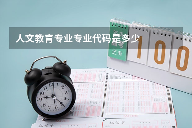 人文教育专业专业代码是多少