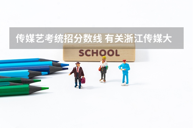 传媒艺考统招分数线 有关浙江传媒大学的艺考文化课分数线？