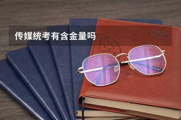 传媒统考有含金量吗