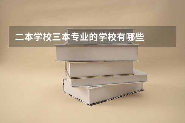 二本学校三本专业的学校有哪些