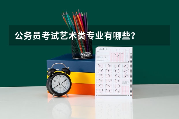 公务员考试艺术类专业有哪些?