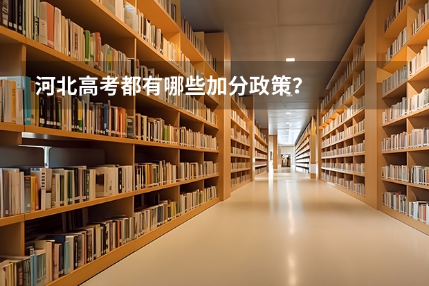 河北高考都有哪些加分政策？