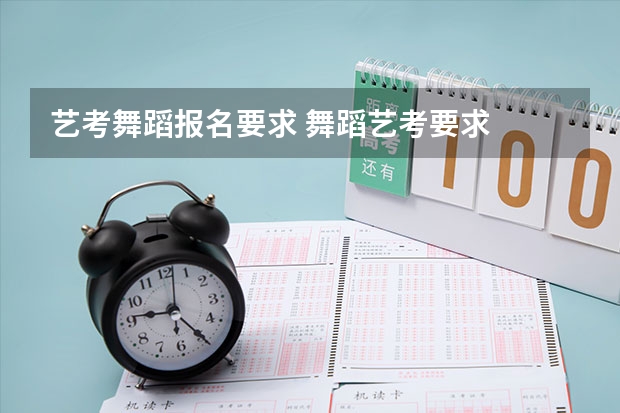 艺考舞蹈报名要求 舞蹈艺考要求