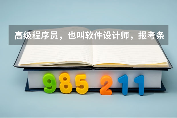 高级程序员，也叫软件设计师，报考条件？非计算机专业的本科生能考吗？