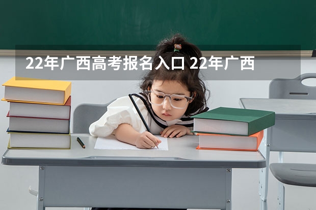 22年广西高考报名入口 22年广西大学林学院研生招生人数