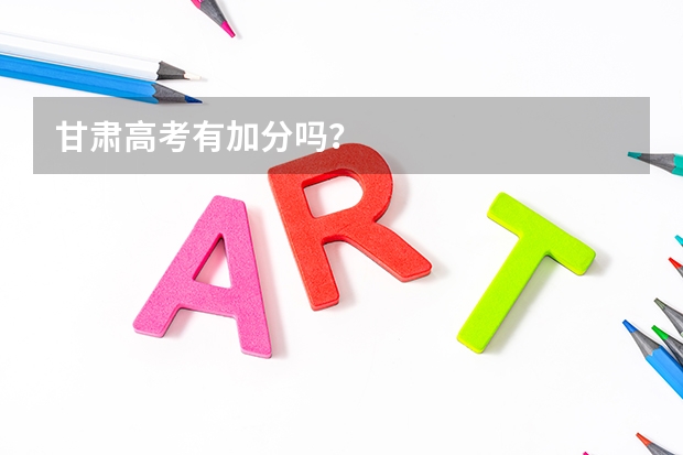 甘肃高考有加分吗？