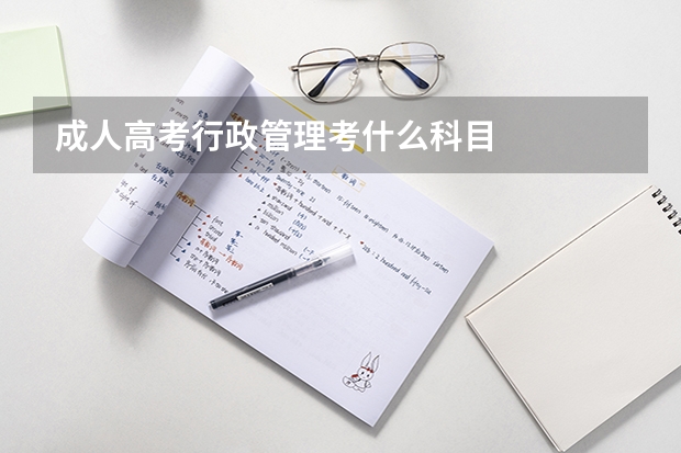 成人高考行政管理考什么科目