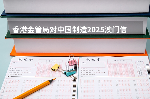 香港金管局对中国制造2025澳门信和机械融资可以放款了吗?