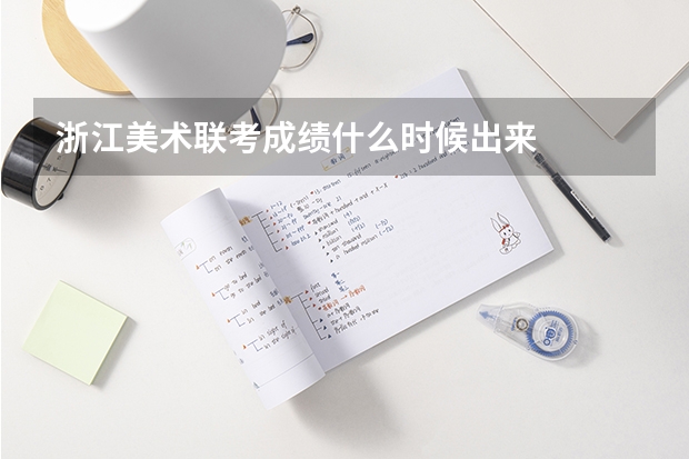 浙江美术联考成绩什么时候出来