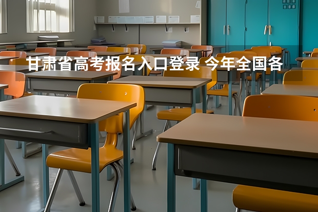 甘肃省高考报名入口登录 今年全国各省的高考志愿填报时间是几号？