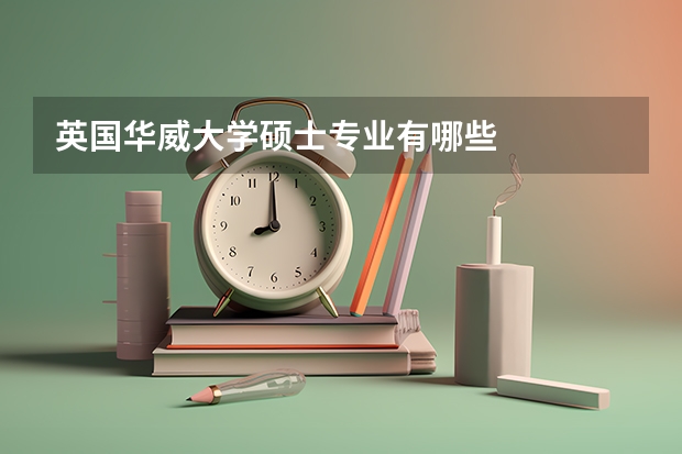 英国华威大学硕士专业有哪些