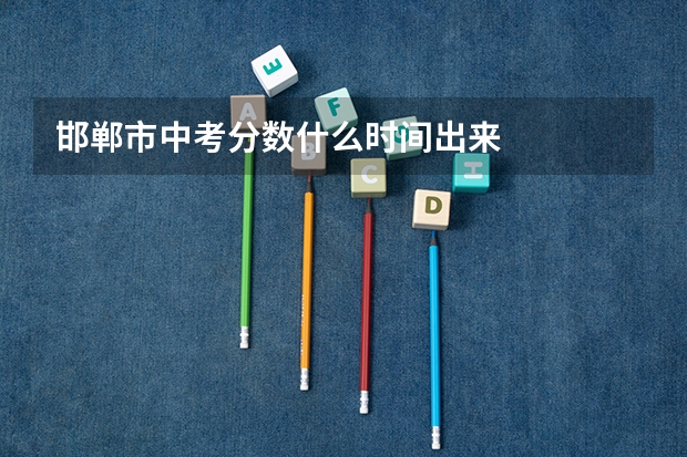 邯郸市中考分数什么时间出来