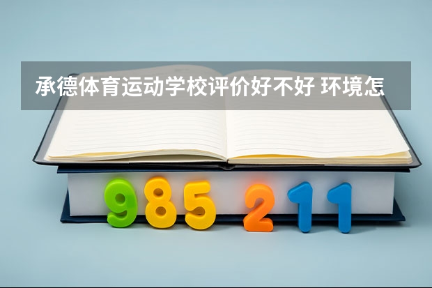 承德体育运动学校评价好不好 环境怎么样