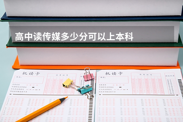 高中读传媒多少分可以上本科