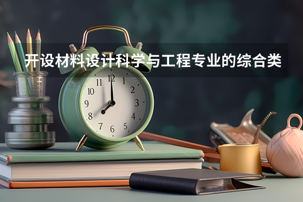 开设材料设计科学与工程专业的综合类大学有哪些