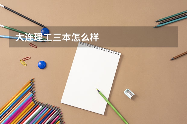大连理工三本怎么样