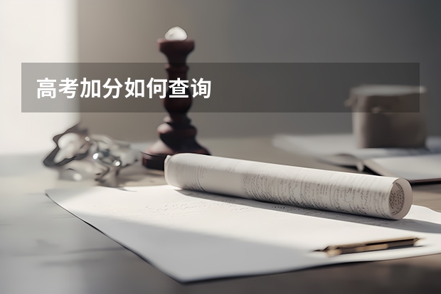 高考加分如何查询