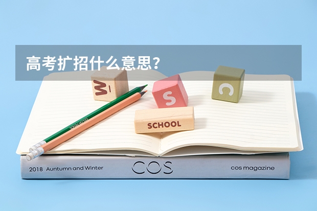 高考扩招什么意思？