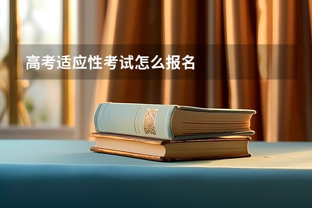 高考适应性考试怎么报名