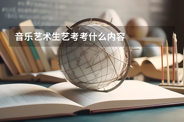 音乐艺术生艺考考什么内容