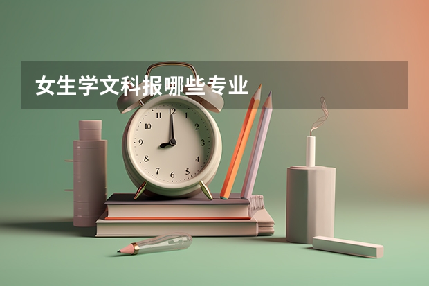 女生学文科报哪些专业