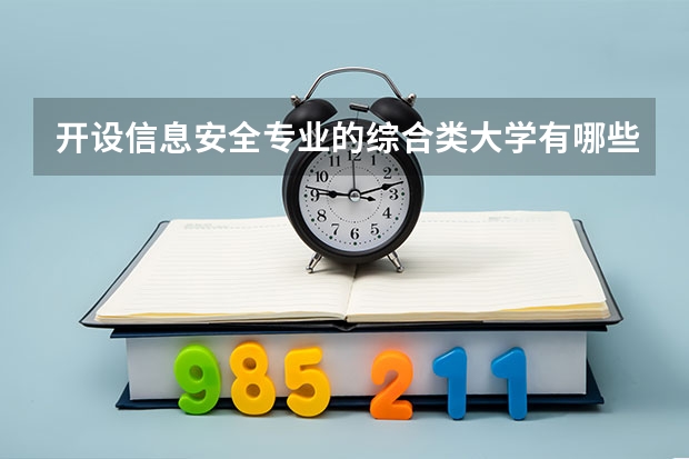 开设信息安全专业的综合类大学有哪些