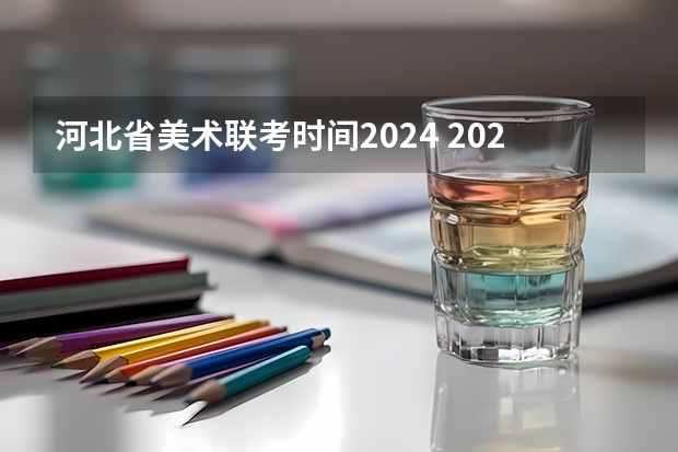 河北省美术联考时间2024 2024黑龙江艺术统考时间公布