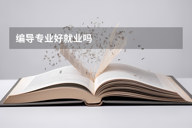 编导专业好就业吗