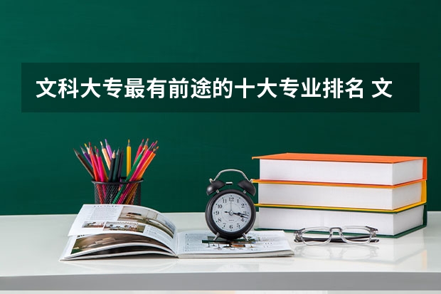 文科大专最有前途的十大专业排名 文科专业就业前景排名