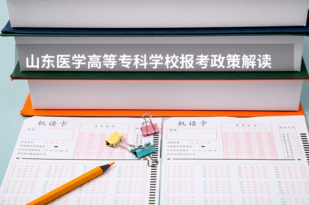 山东医学高等专科学校报考政策解读 山东德州职业技术学院招生简章