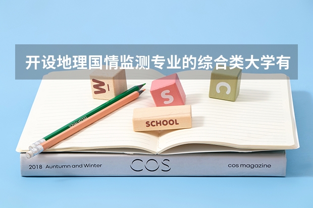开设地理国情监测专业的综合类大学有哪些