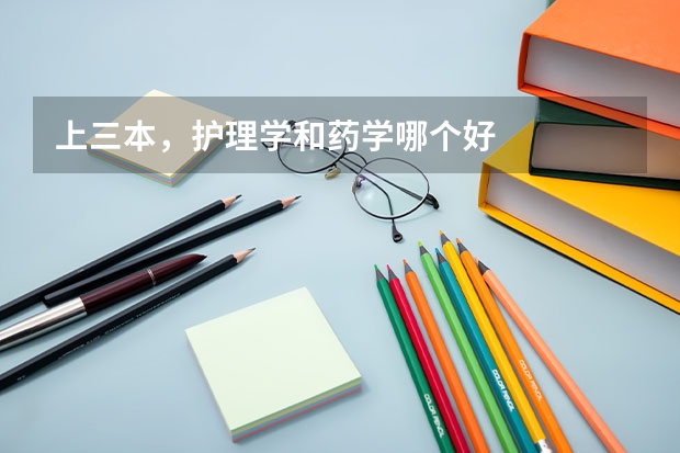 上三本，护理学和药学哪个好