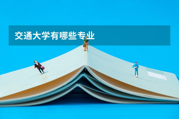 交通大学有哪些专业