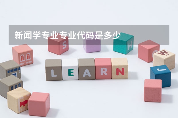 新闻学专业专业代码是多少