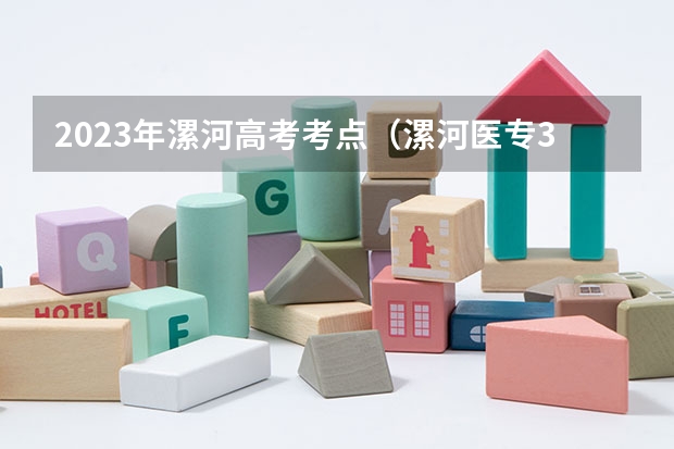 2023年漯河高考考点（漯河医专3+2和高考上去住宿条件一样么？）