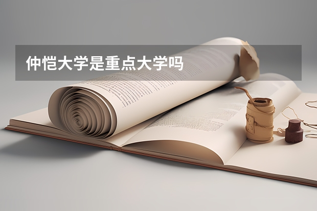 仲恺大学是重点大学吗