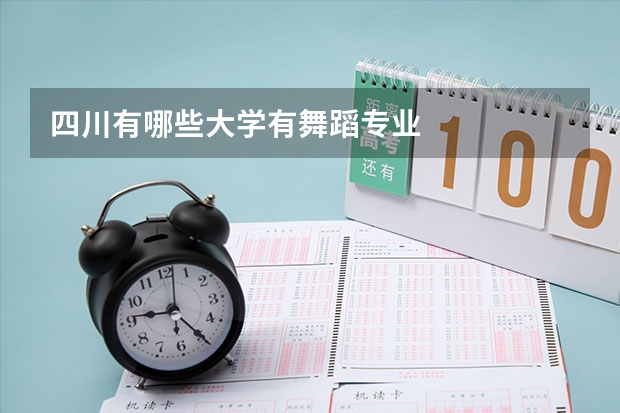 四川有哪些大学有舞蹈专业