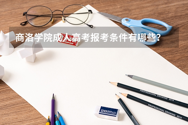 商洛学院成人高考报考条件有哪些?