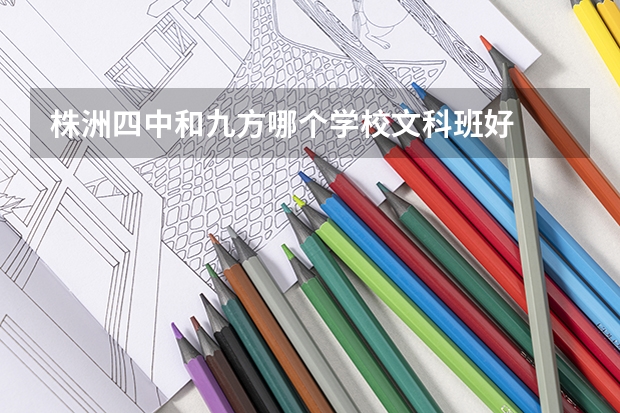 株洲四中和九方哪个学校文科班好