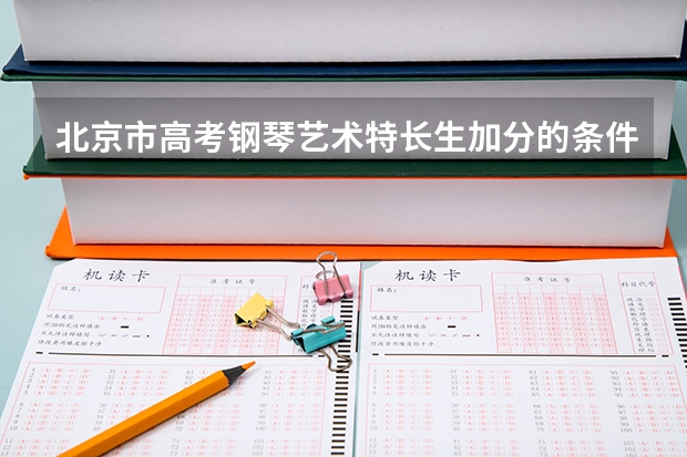 北京市高考钢琴艺术特长生加分的条件是什么?