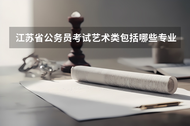 江苏省公务员考试艺术类包括哪些专业