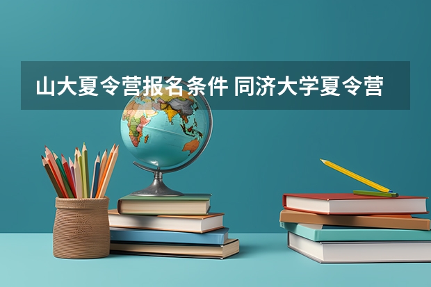 山大夏令营报名条件 同济大学夏令营报名条件？
