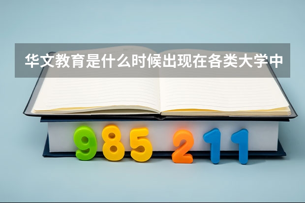 华文教育是什么时候出现在各类大学中的?这个专业的招生率怎么样?