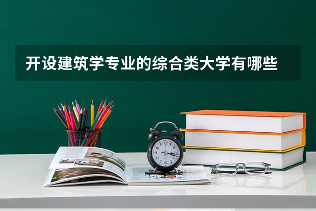 开设建筑学专业的综合类大学有哪些