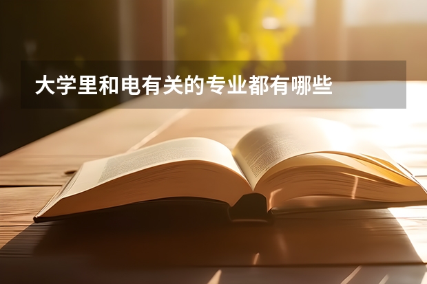 大学里和电有关的专业都有哪些