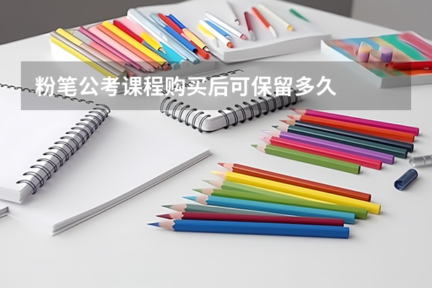 粉笔公考课程购买后可保留多久