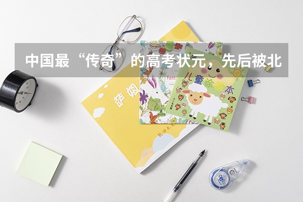 中国最“传奇”的高考状元，先后被北大清华退学，你知道他是谁吗？