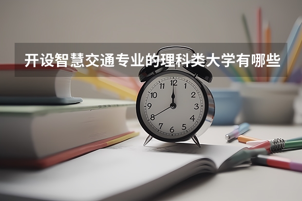 开设智慧交通专业的理科类大学有哪些